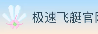 极速飞艇官网彩票 logo